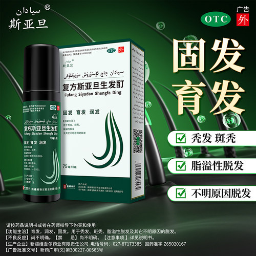 【自营】【斯亚旦】复方斯亚旦生发酊75ml*1瓶/盒新疆维药黑种草子防脱止脱生发液育发