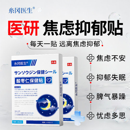 焦虑抑郁穴位贴静心治郁解压神器康缓解强迫症紧张心慌刺激失眠贴