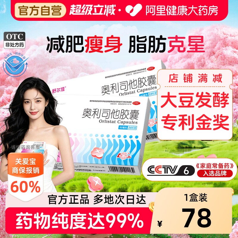 舒尔佳奥利司他胶囊mg产品减肥天猫官方排油旗舰店正品肥胖药房