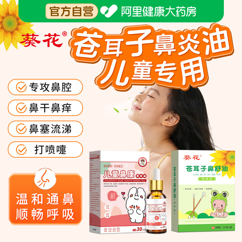 葵花儿童推拿按摩精油苍耳子鼻炎油苍耳子精油棉棒专用通鼻舒鼻塞