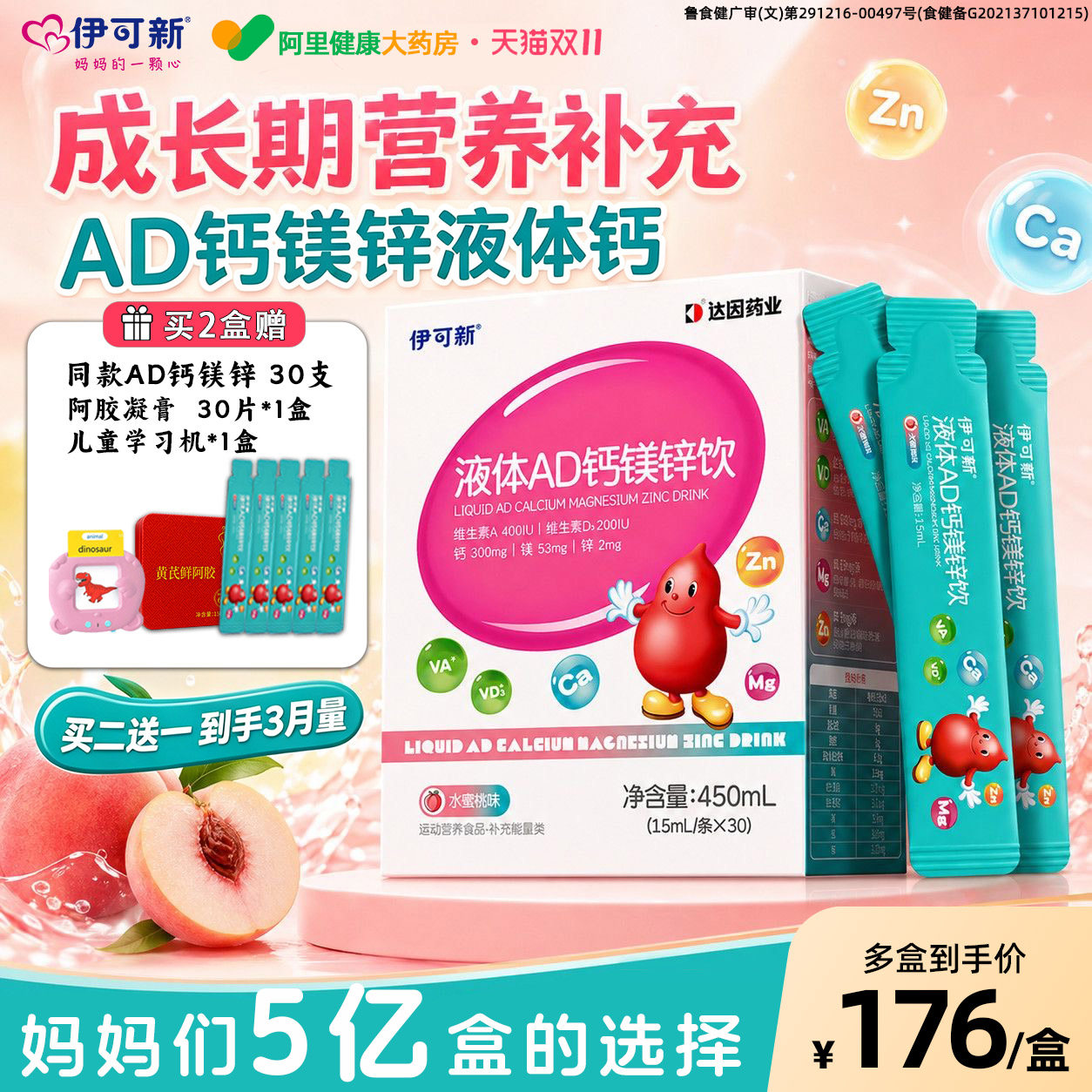 伊可新AD3钙镁锌钙铁锌液体钙婴儿营养口服液1岁以上宝宝儿童补钙