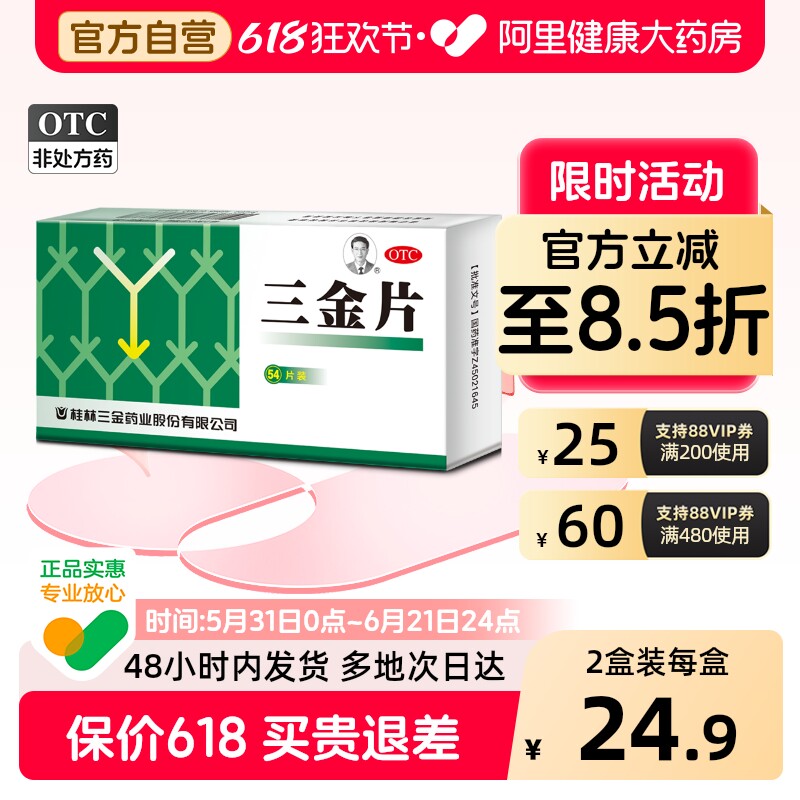 三金片54下焦湿热偏利尿不尽尿急尿痛尿频桂林三金深男女正品女性