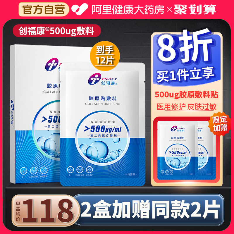 2盒创福康胶原敷料医用光子修护