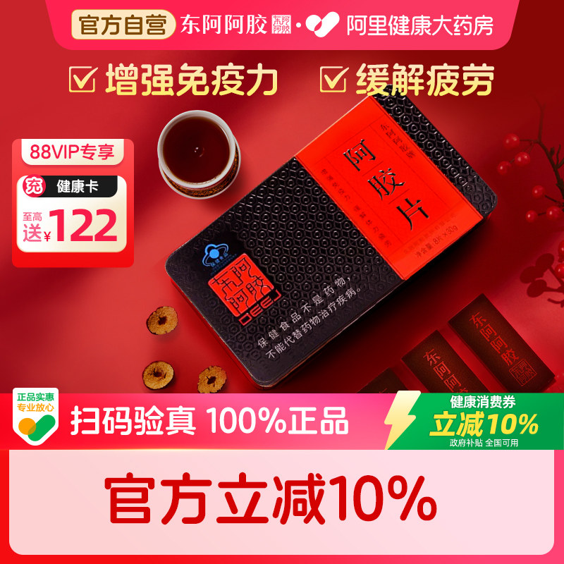 国补10%】东阿阿胶阿胶片240g滋阴润燥女性补气血红标增强免疫力
