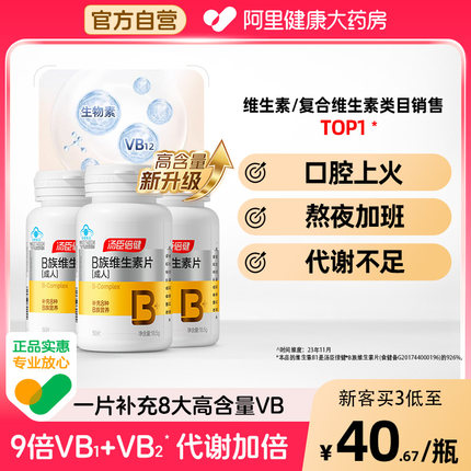 汤臣倍健B族维生素片复合多种vb叶酸b2b6b12提高新陈代谢官方正品