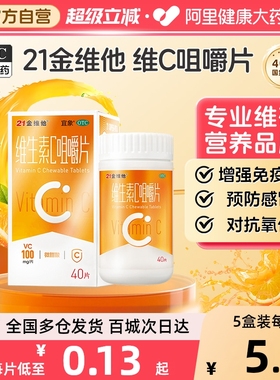 21金维他维生素c咀嚼片官方正品成人儿童补充维c泡腾片缺乏症vc