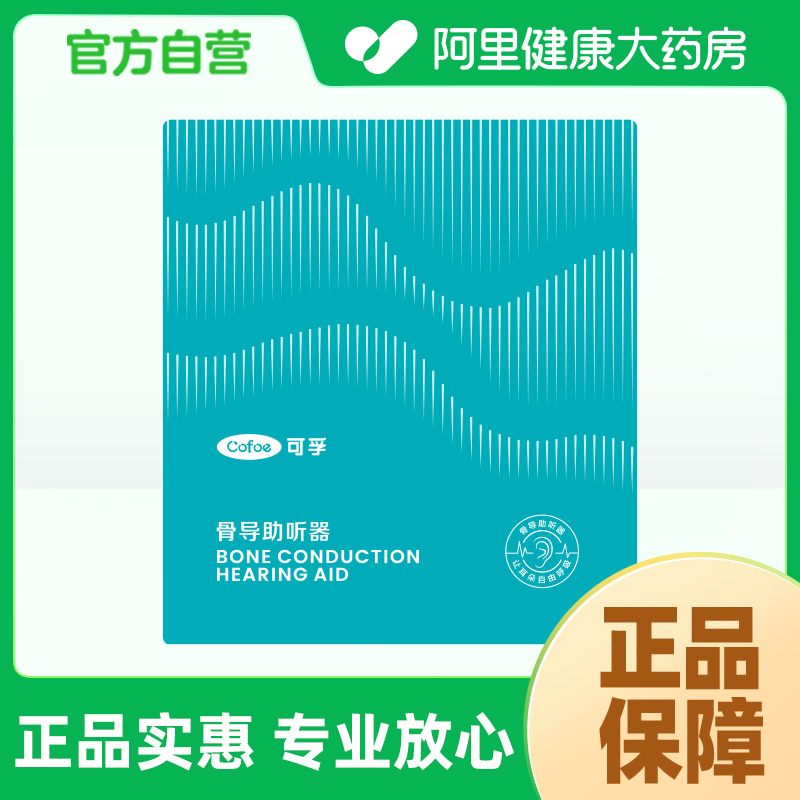 【阿里健康自营】可孚骨导助听器XF001 1台/盒