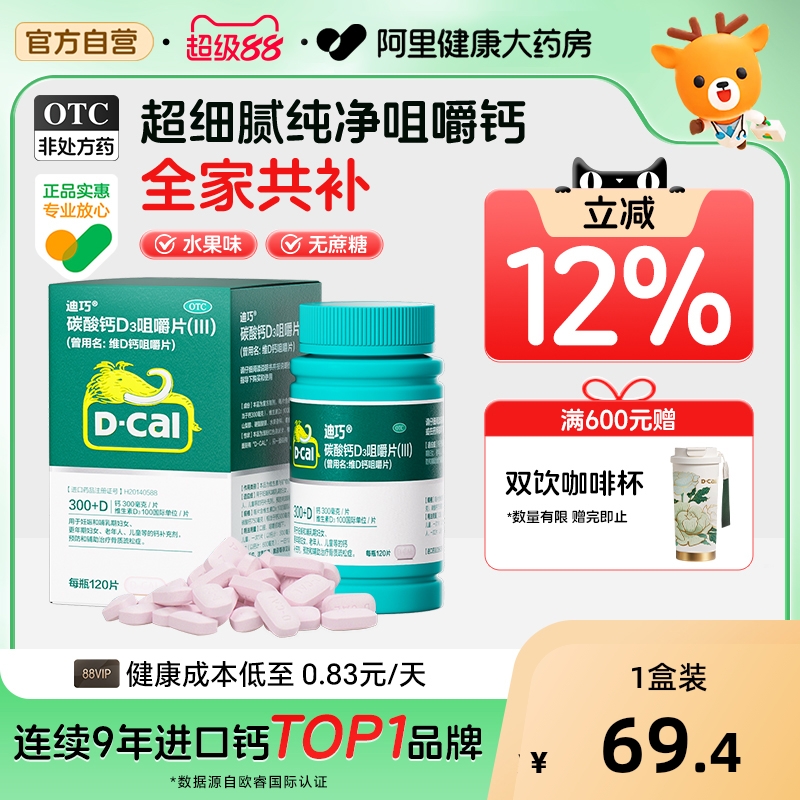 迪巧碳酸钙维生素d3咀嚼片成人钙片中老年人补钙孕维d3孕妇钙片d3