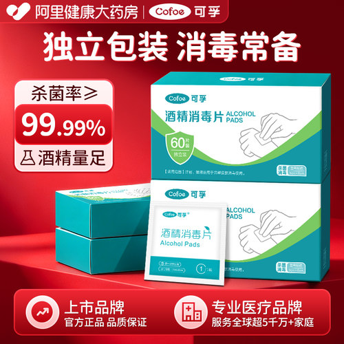 可孚医用酒精消毒棉片