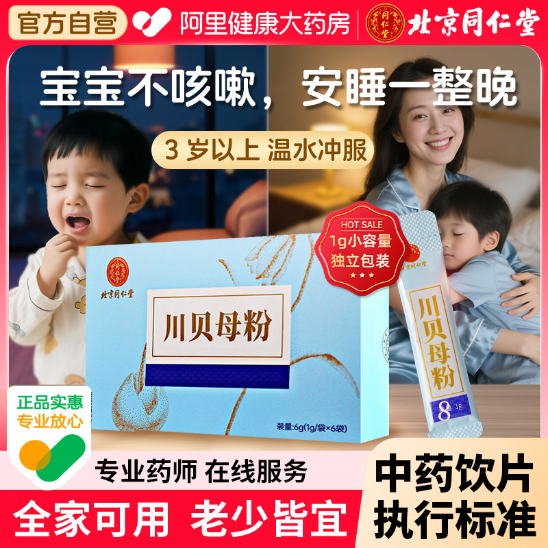北京同仁堂川貝母粉1g小容量官方旗艦店清熱潤(rùn)肺獨(dú)立包裝全家可用