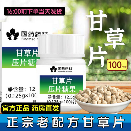 国药甘草片药房直售全网热销10w+