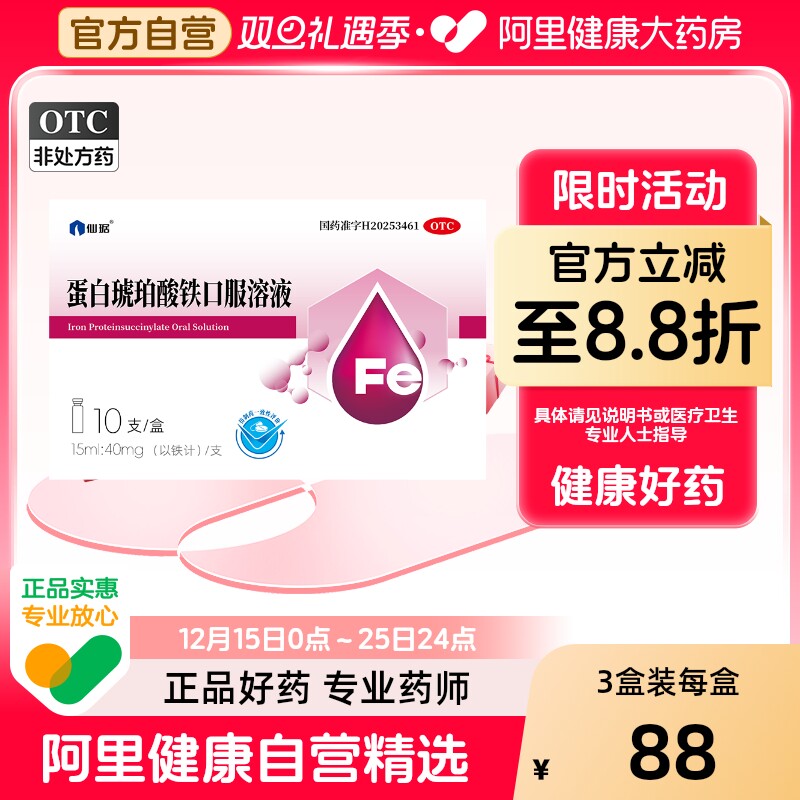 【自营】【仙琚】蛋白琥珀酸铁口服溶液0.27%*15ml*10支/盒