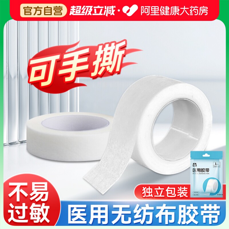 拾货医用胶带可手撕纸胶布透气无纺布过敏防压敏纸质卷一次性专用
