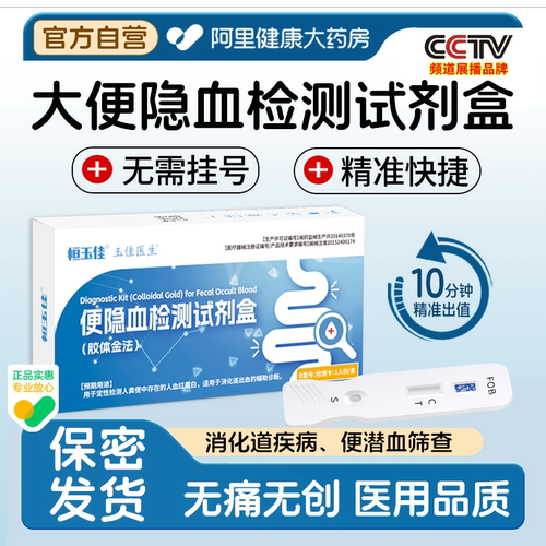 大便隐血检测试剂盒潜血便血自查