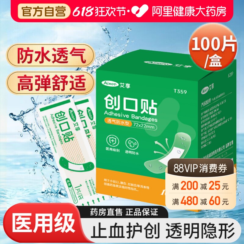 艾享创可贴防水透气医用创口贴伤口家用止血儿童防磨卡通可爱洗澡