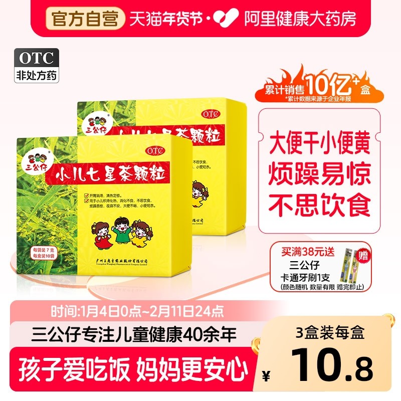 3盒装】三公仔小儿七星茶颗粒儿童积食清热消食化积便秘脾胃调理,OTC药品/国际医药,小儿肠胃,淘宝优惠券,粉丝福利购,淘宝优惠卷