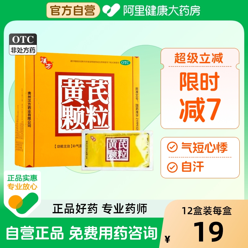 【自营】【汉方】黄芪颗粒15g*10袋/盒【5盒装】自汗气虚利尿气短心悸脱肛