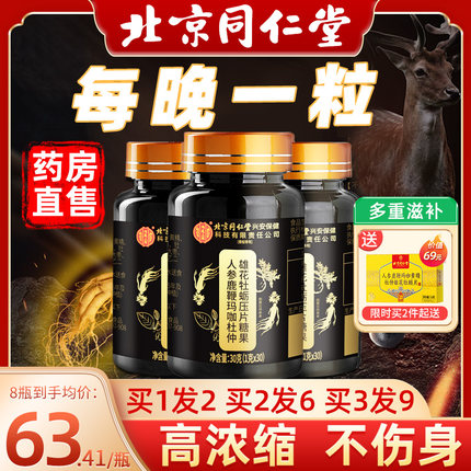 北京同仁堂人参鹿鞭玛咖牡蛎精肽片丸玛卡男人男性正品官方旗舰店