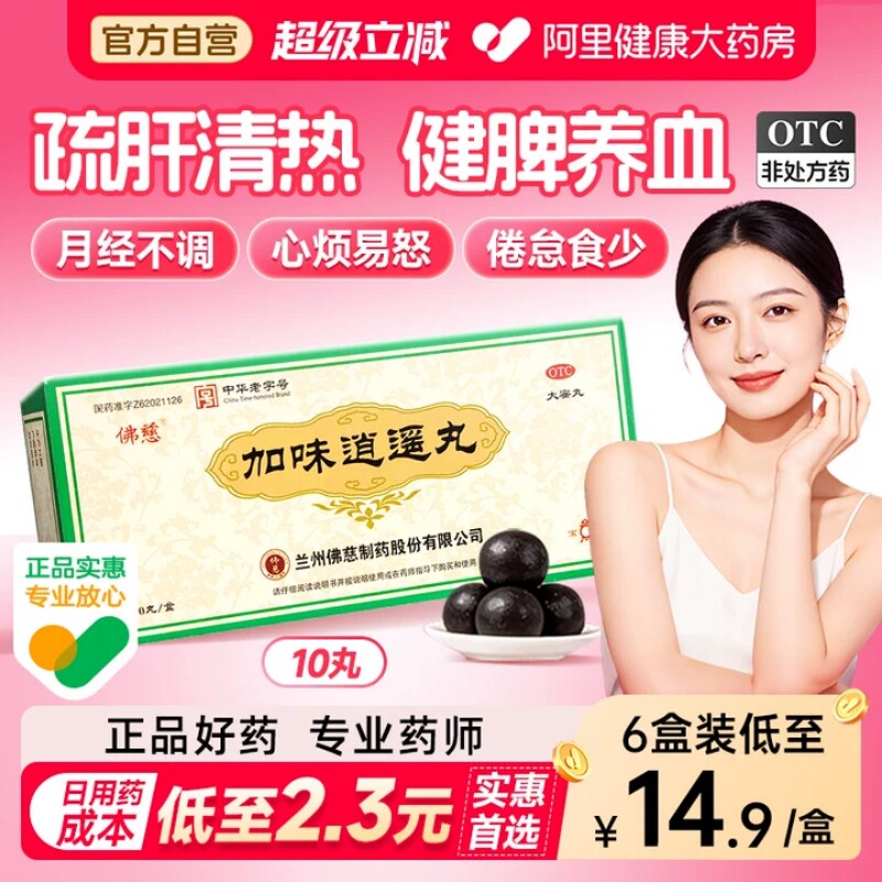 佛慈加味逍遥丸健脾大蜜丸女性官方月经不调正品疏肝自营舒肝药房