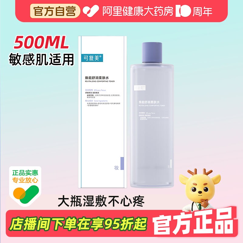 可复美爽肤水补水护肤精华保湿水化妆女生敏感修复正品湿敷柔肤水