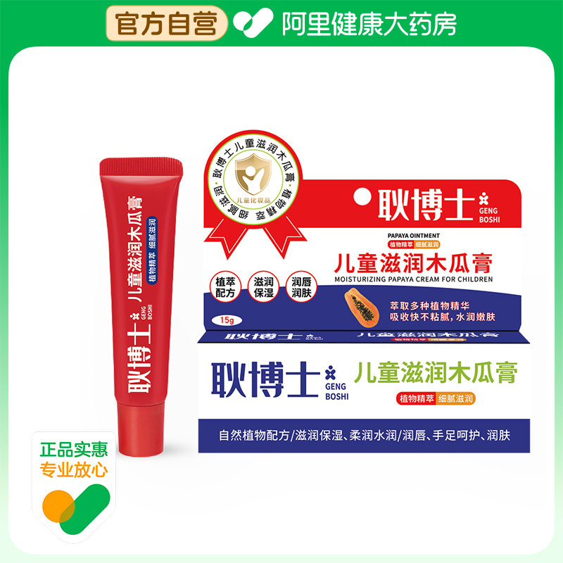 耿博士儿童滋润木瓜膏15g/瓶