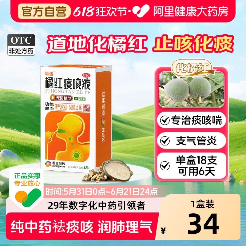 香雪橘红痰咳液化痰止咳气管炎祛痰糖浆止咳药口服液咳嗽药化橘红