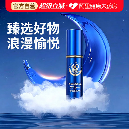 阿里健康大药房直售 男士外用即时进口喷剂