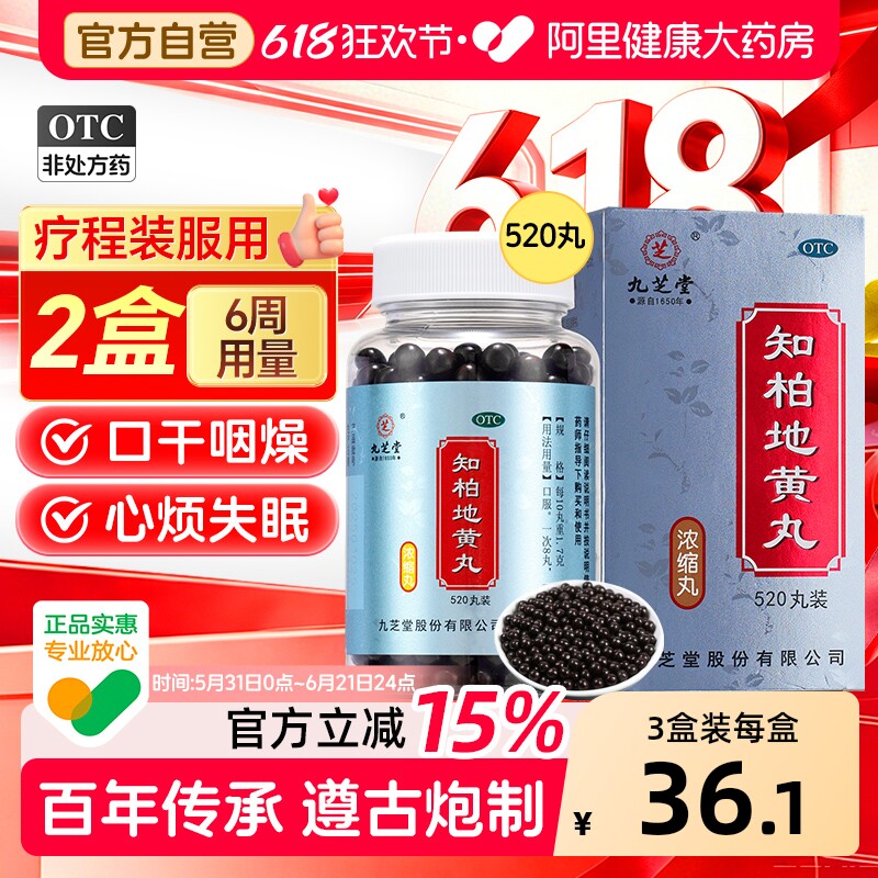 九芝堂知柏地黄丸中成药功效与作用肾阴虚口干咽燥潮热盗汗湿气重
