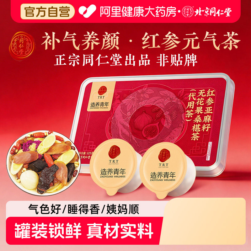 北京同仁堂种子循环红参亚麻籽无花果黑豆黑枸杞桑葚养雌黄体酮茶