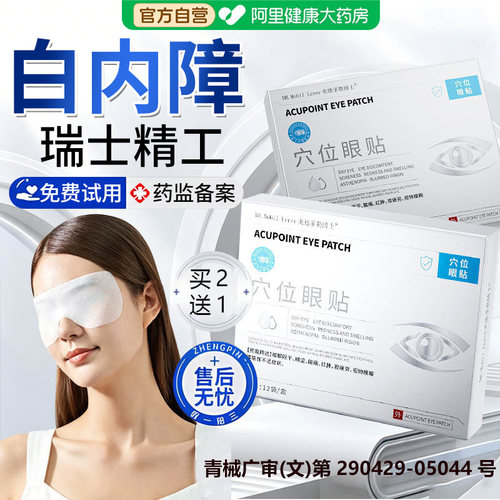 白内障护眼贴治疗中老年人玻璃体混浊膏贴畏光视力模糊医用护眼贴