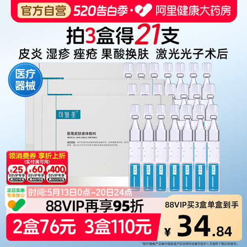 可复美医用皮肤液体敷料