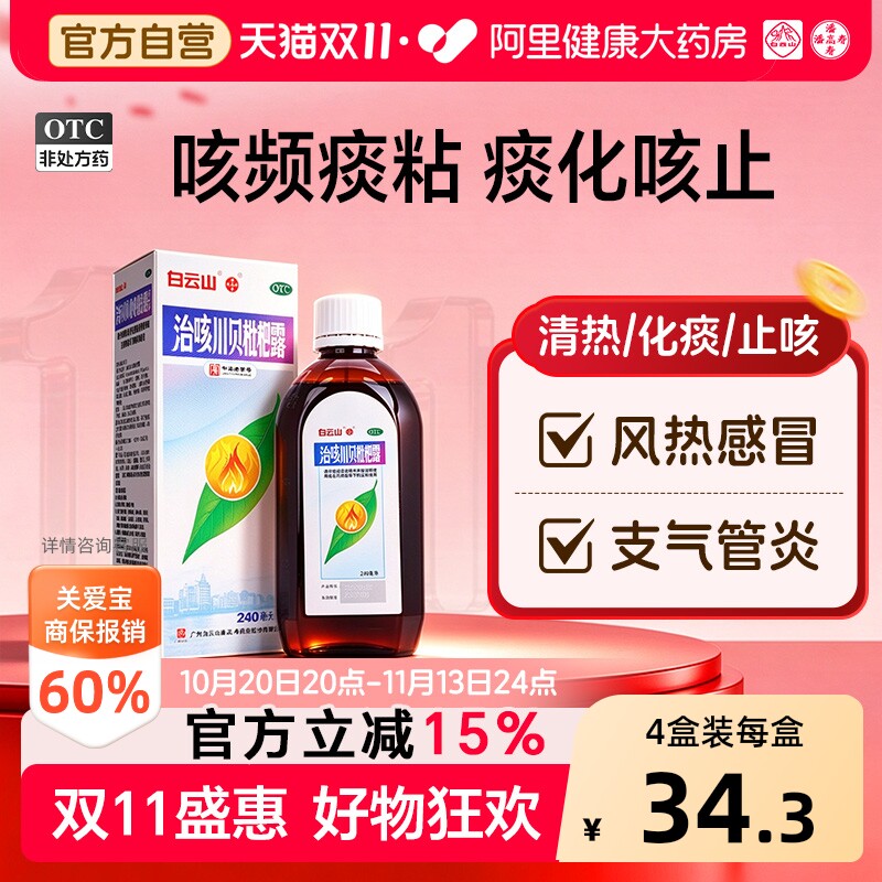 白云山潘高寿治咳川贝枇杷露240ml感冒咳嗽痰黄支气管炎化痰止咳