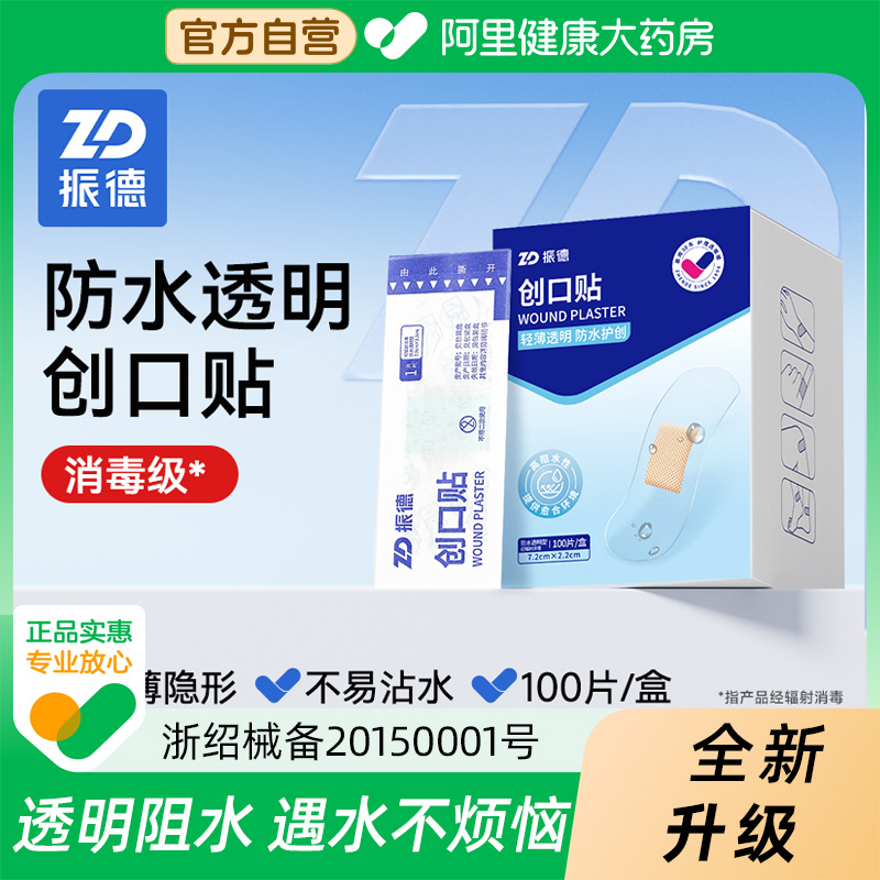 振德透明家用创口贴伤口贴洗澡防水隐形透气医用创可贴磨脚100片