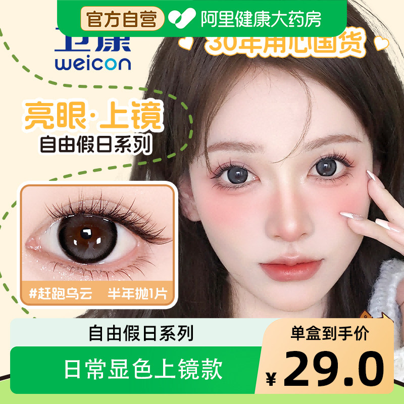 【阿里健康自营】卫康自由假日系列半年抛美瞳1片彩色隐形眼镜图片