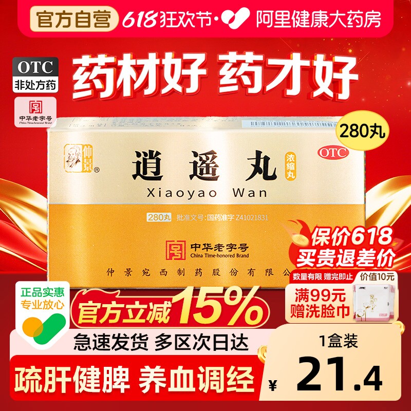 仲景逍遥丸官方旗舰店正品疏肝健脾月经不调经养血男女性国药准字