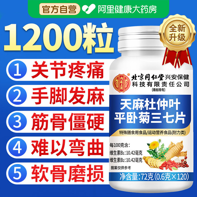 天麻三七通络片杜仲叶平当归非氨糖软骨素官方旗舰店正品平卧,保健食品/膳食营养补充食品,其他膳食营养补充剂,淘宝优惠券,粉丝福利购,淘宝优惠卷