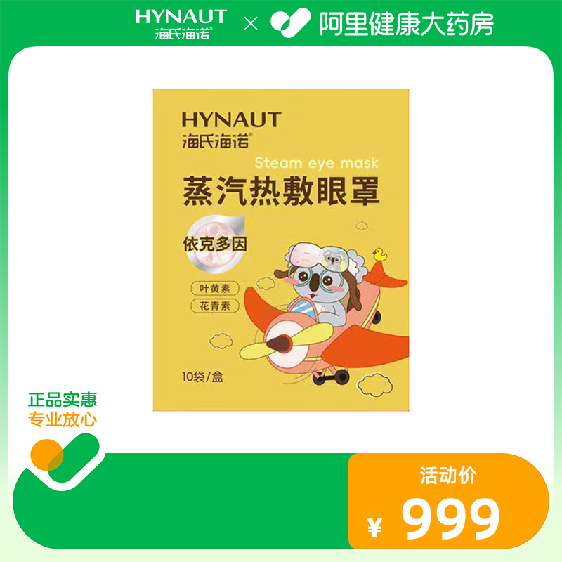 海氏海诺蒸汽热敷眼罩75mm*185mm±5mm