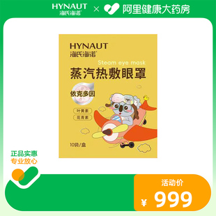 海氏海诺蒸汽热敷眼罩75mm 185mm±5mm