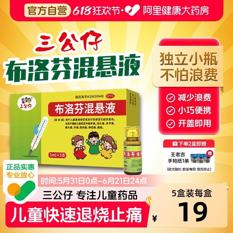 三公仔布洛芬混悬液5支装感冒发烧发热降温退热止痛儿童婴幼儿