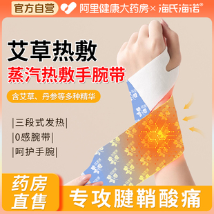海氏海诺蒸汽热敷手腕艾灸腱鞘腕带护关节缓解疼痛保暖自发热暖贴