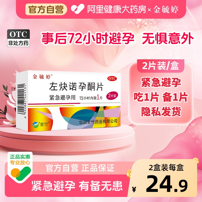 金毓婷左炔诺孕酮片一片事后口服女性官方小时正品紧急避孕药药店