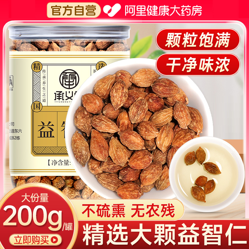 承义堂200g大颗益智仁大份量