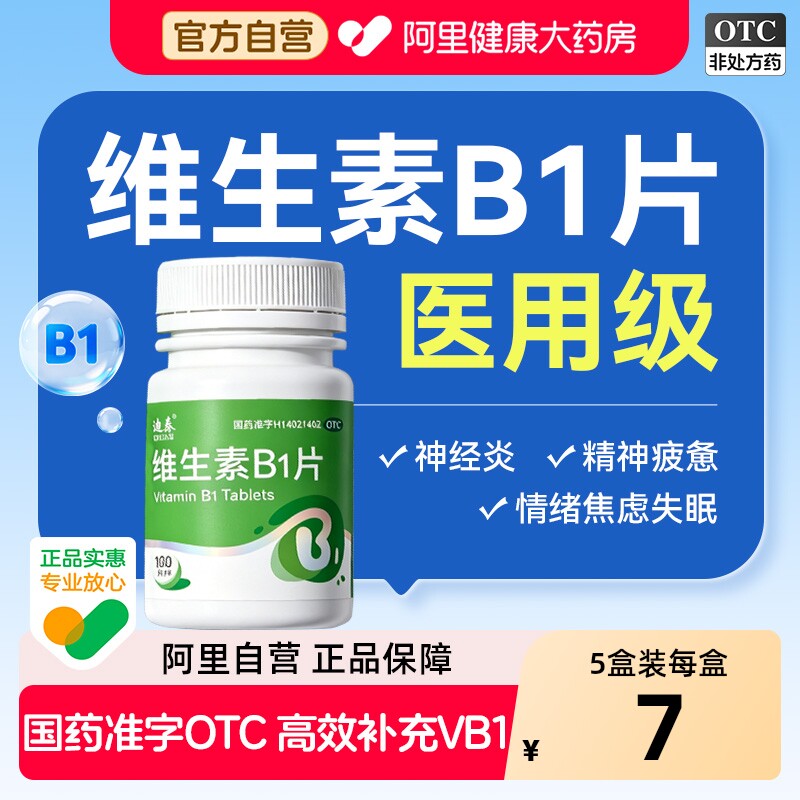 维生素b1片正品官方旗舰店药片谷维素片加维生素b1助睡眠图片