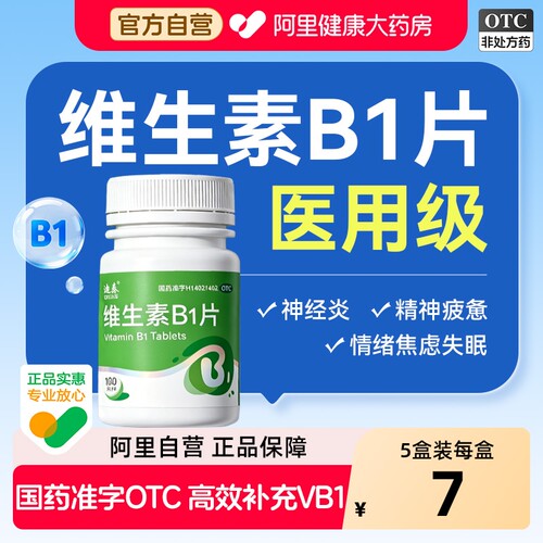 维生素b1片正品官方旗舰店药片谷维素片加维生素b1助睡眠国药准字