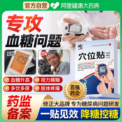 修正穴位贴糖尿病控糖降糖视物模糊手麻脚麻多饮多尿乏力血糖贴S2