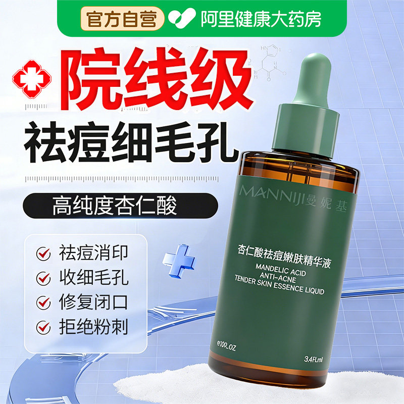 杏仁酸祛痘精华液焕肤去痘粉刺去闭口黑头淡化痘印收毛孔保湿正品