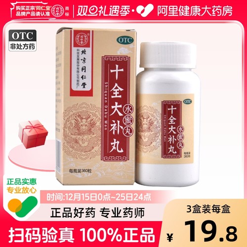 【自营】【同仁堂】十全大补丸0.2g*360丸*1瓶/盒气血两虚气短心悸月经量多补气血乏力