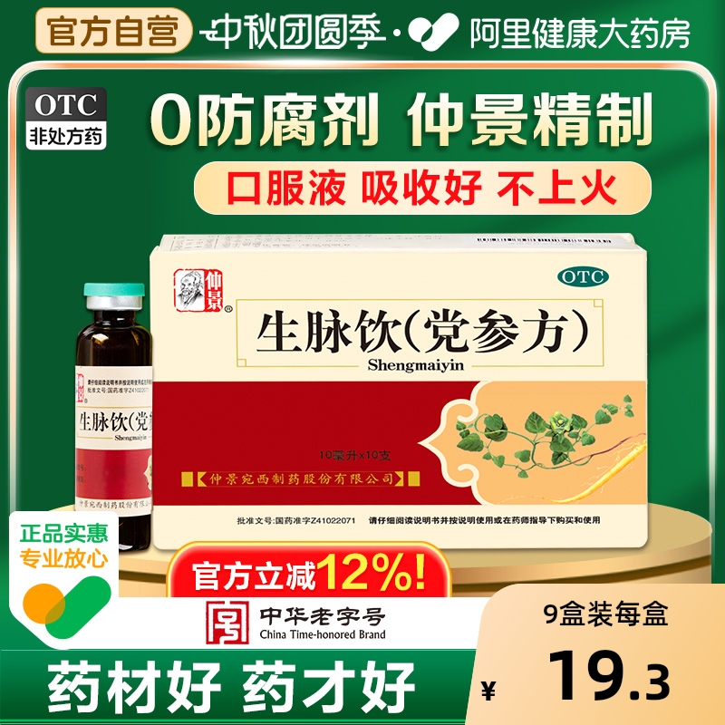 【自营】【仲景】生脉饮(党参方)10ml*10支/盒⭐0防腐剂⭐益气补气血气虚心悸气短止汗