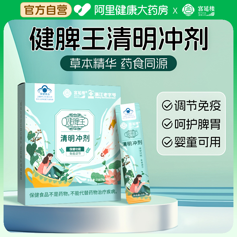 宫延楼健脾王清明冲剂儿童成人增强提高免疫力呵护脾胃官方正品