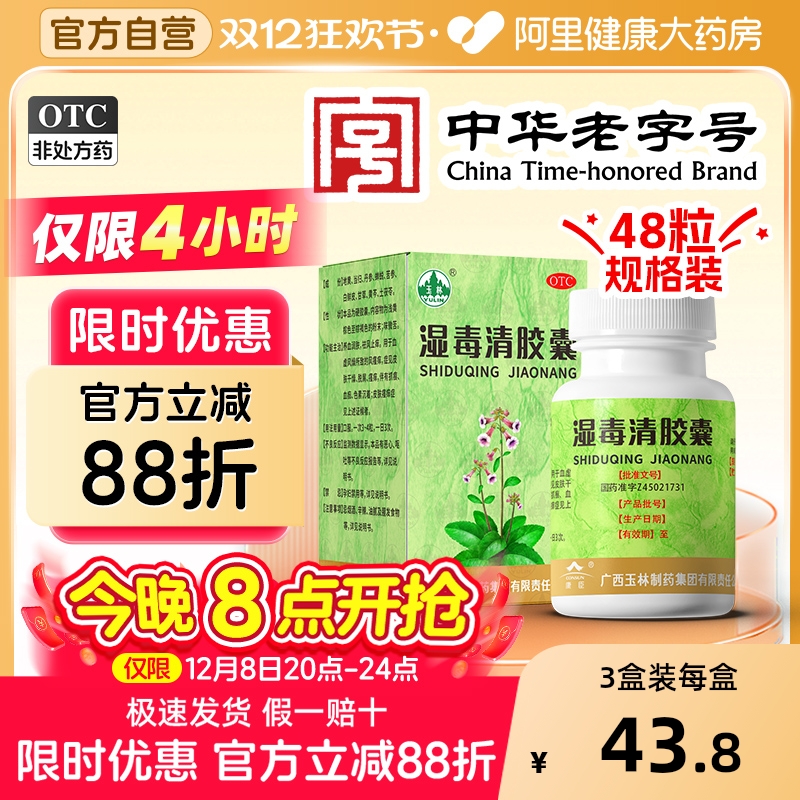 【自营】【玉林】湿毒清胶囊0.5g*48粒*1瓶/盒皮肤瘙痒症皮肤干燥色素沉着湿疹荨麻疹